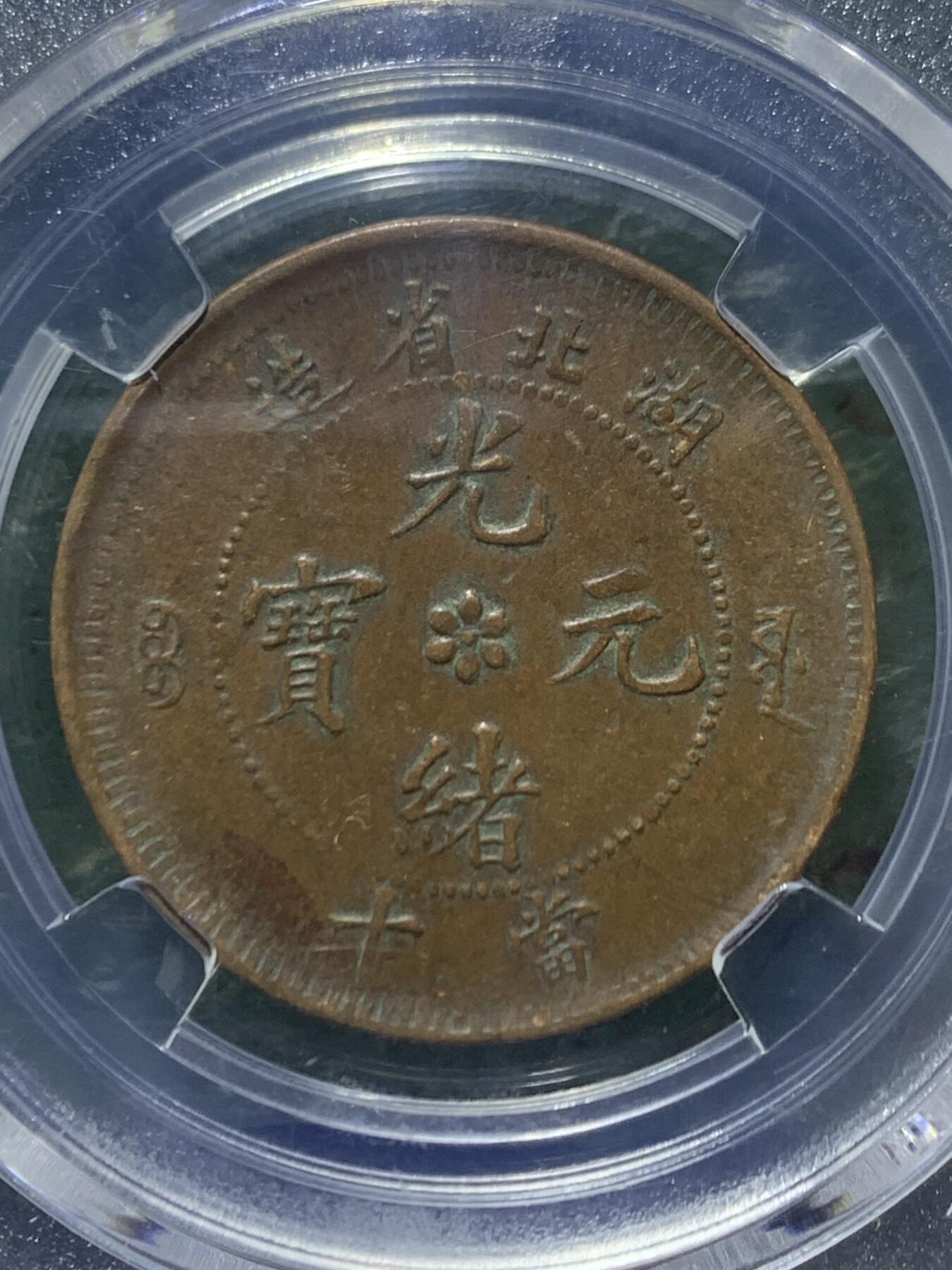 清，湖北省造光绪元宝十文铜元一枚