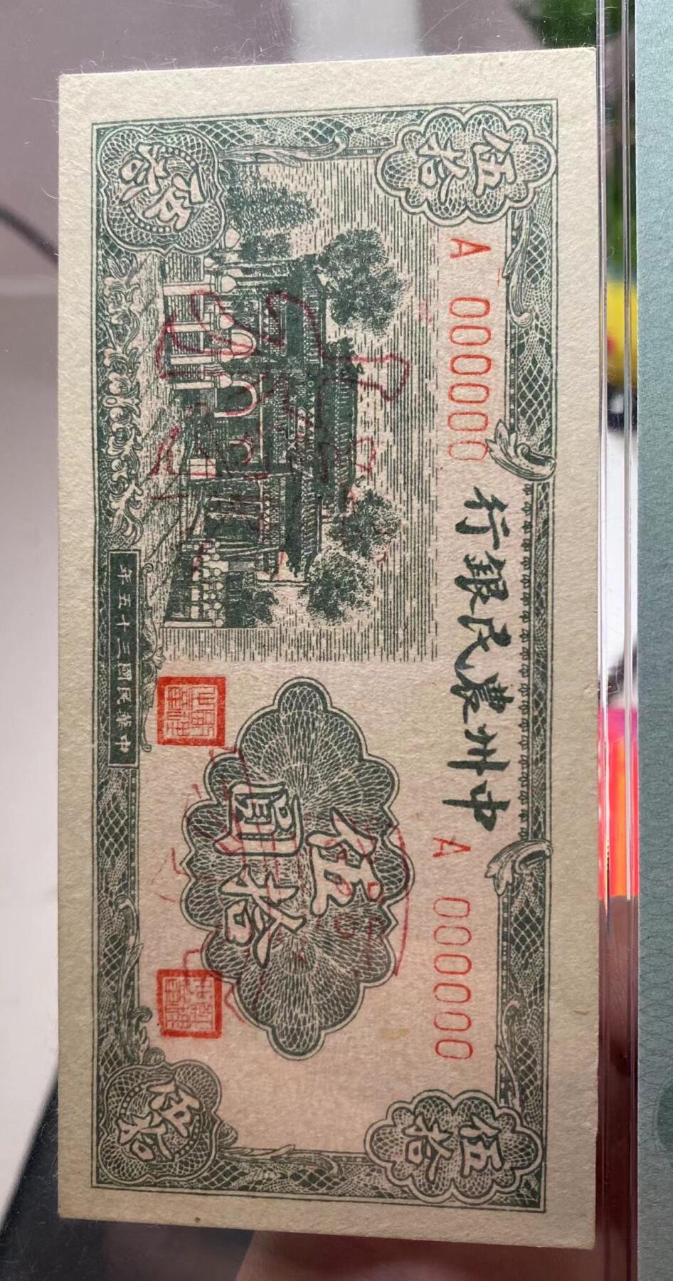 中州农民银行伍拾圆 