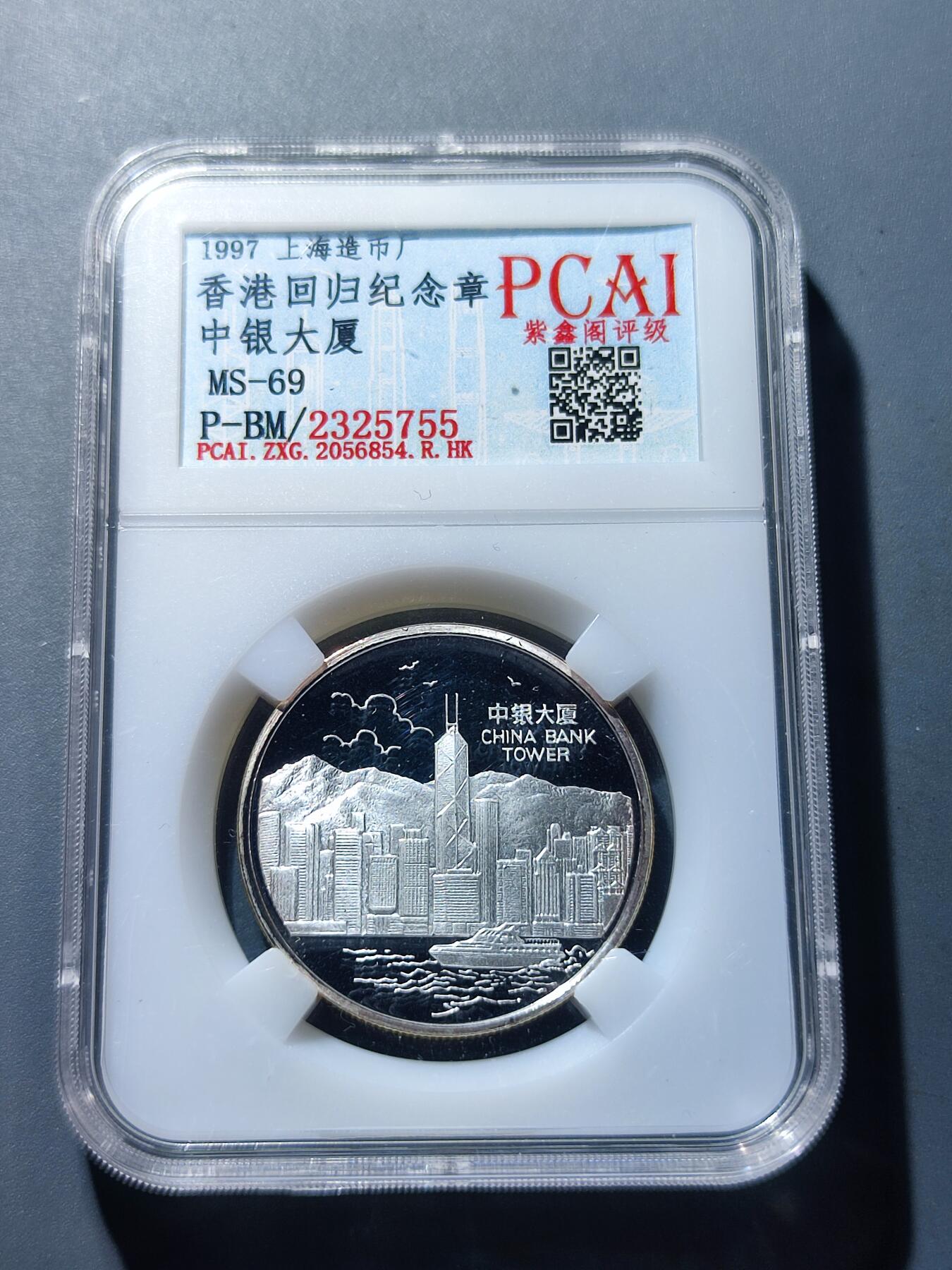 PCAI钱币30-92钱币奖章小专场 上海造币厂 香港回归纪念章