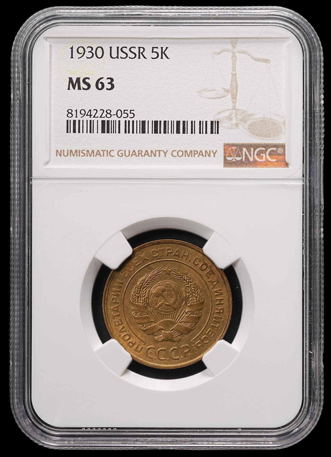 修遠堂世界钱币第四十九期 全场包邮 NGC MS63 1930年苏联5戈比