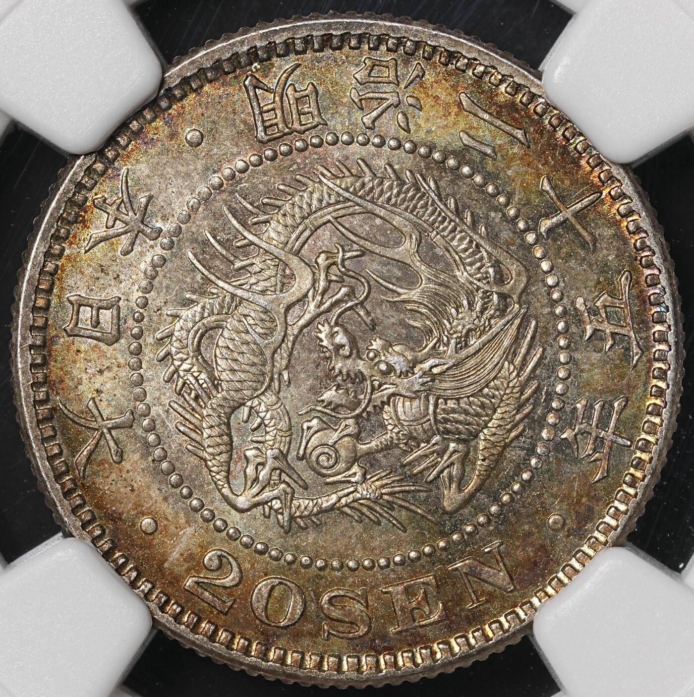 修遠堂世界钱币第四十九期 全场包邮 NGC MS65 明治二十五年龙二十钱银币 绚烂五彩 较少见的年份