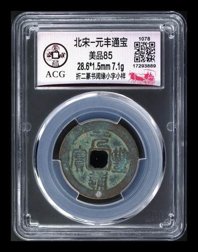爱藏评级北宋古币，都是折二大钱 - 🔥小样🔥爱藏评级—北宋—元丰通宝—折二篆书阔缘小字小样