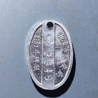 PCAI钱币30-93钱币奖章小专场 90年代湘潭单车牌