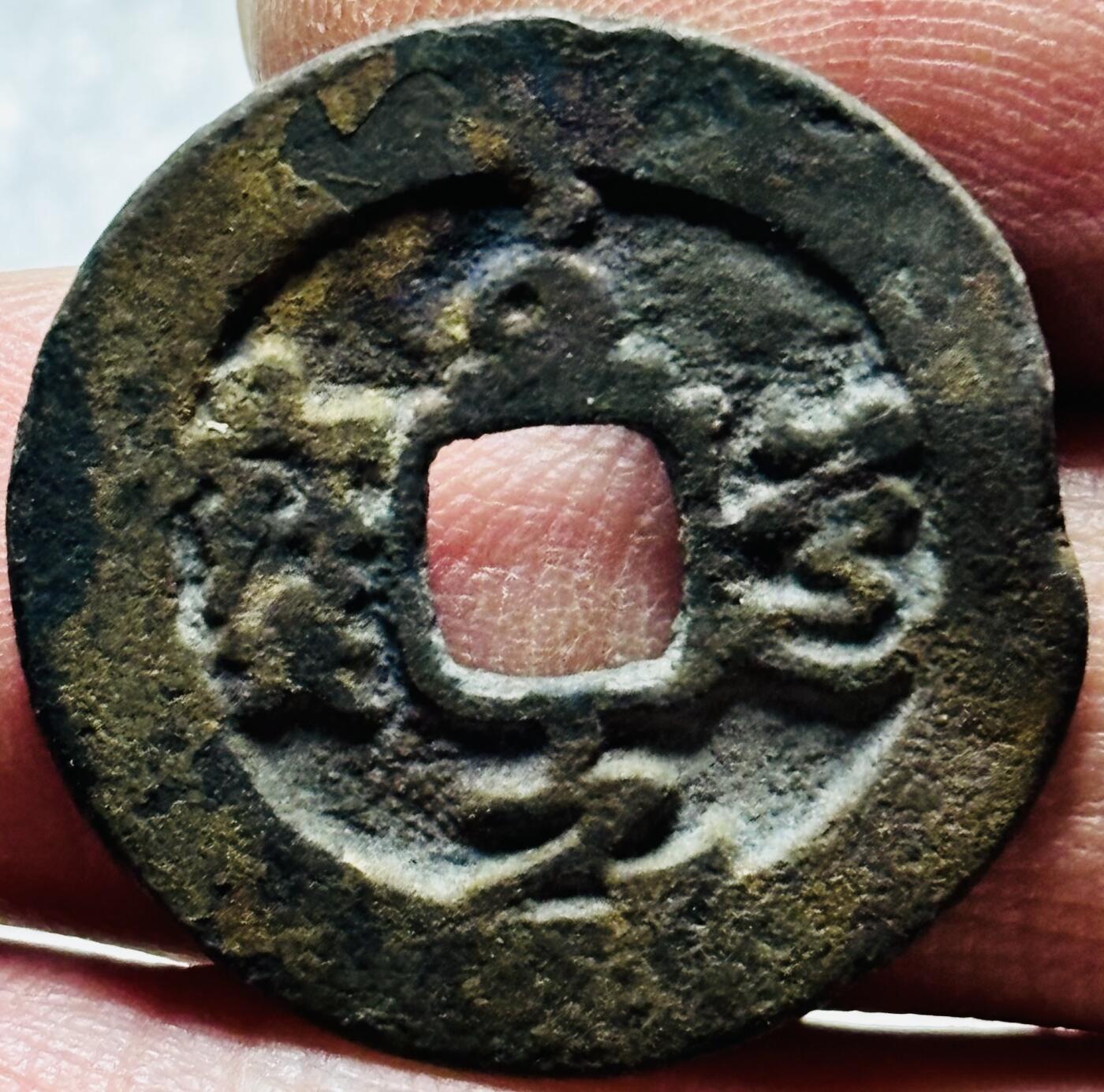 文馨钱币收藏第 190 场 北宋宋太宗，至道元宝，赵光义亲手书法草书，水坑钱水表金色