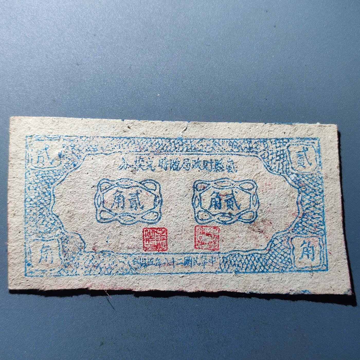 PCAI钱币30-92钱币奖章小专场 民国 岚县财政局贰角