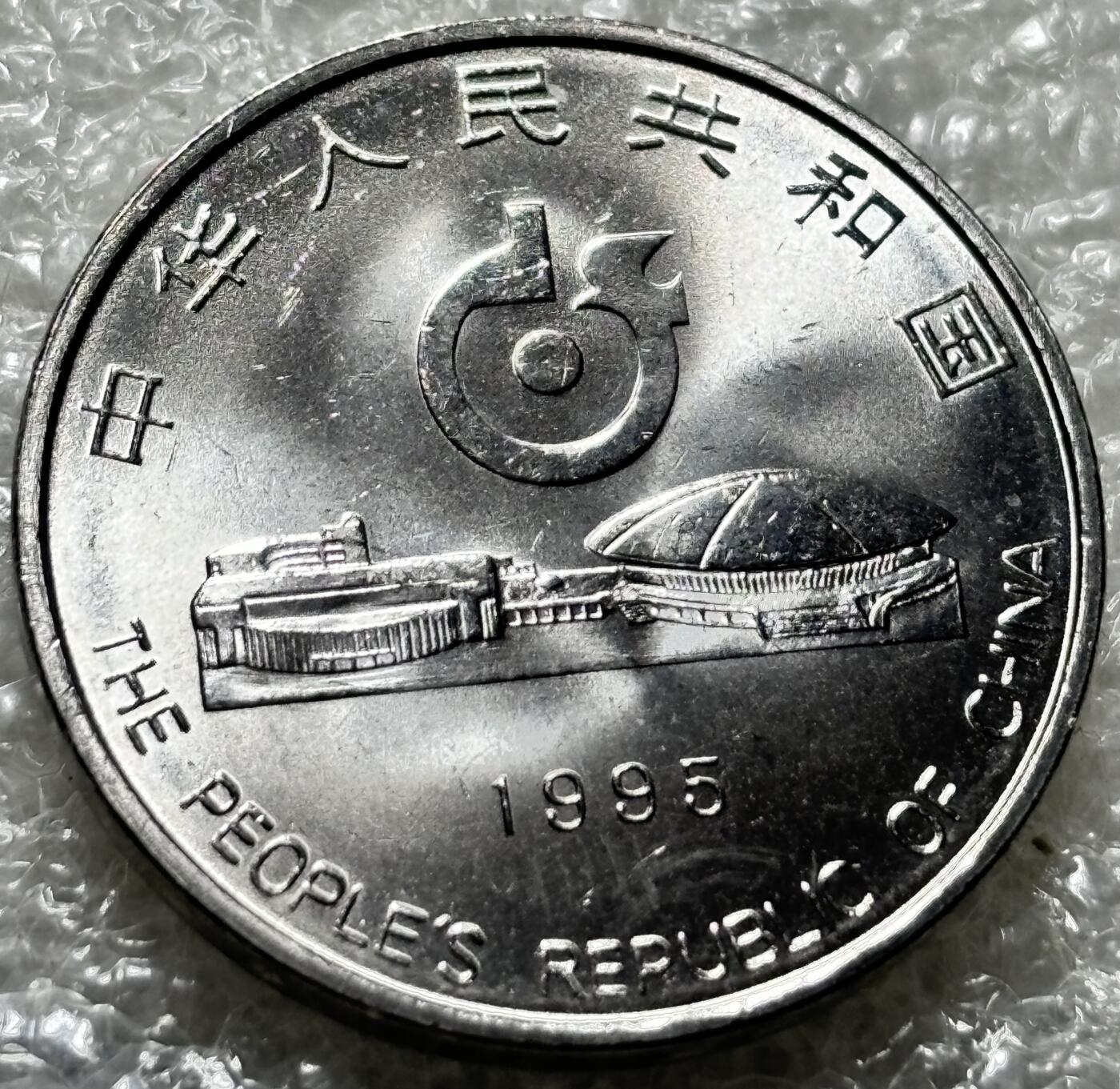 文馨钱币收藏第 190 场 全新 1995 年第 43 届世界乒乓球锦标赛纪念币一元