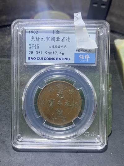 清，湖北省造光绪元宝十文铜元一枚 清，湖北省造光绪元宝十文铜元一枚