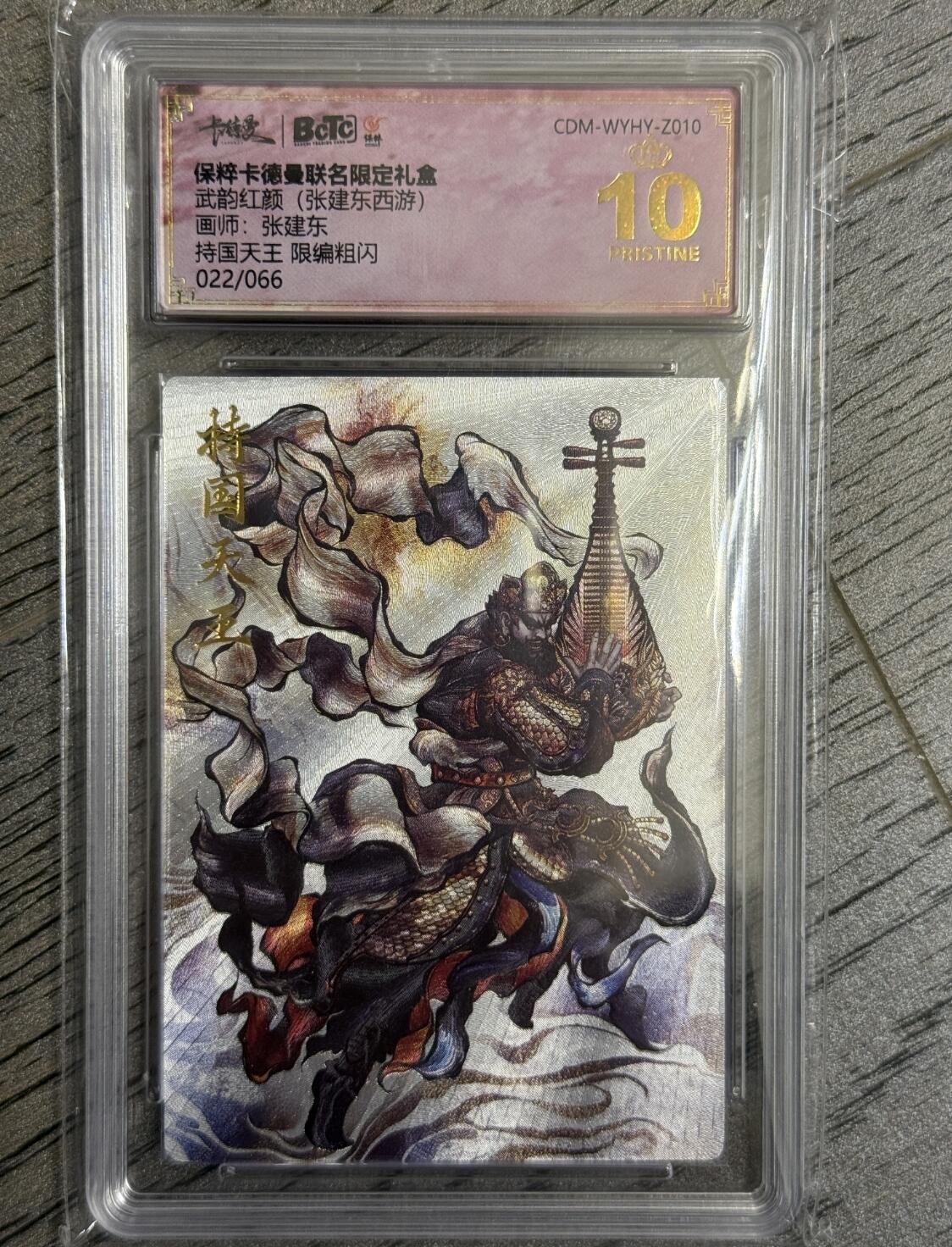 阳大大卡牌超级大甩拍第28期（固定周五晚上八点截拍，持续收拍品，进群福利早知道） 武韵红颜(张建东西游)画师:张建东   持国天王 限编粗闪022/066      爆金绝世好卡