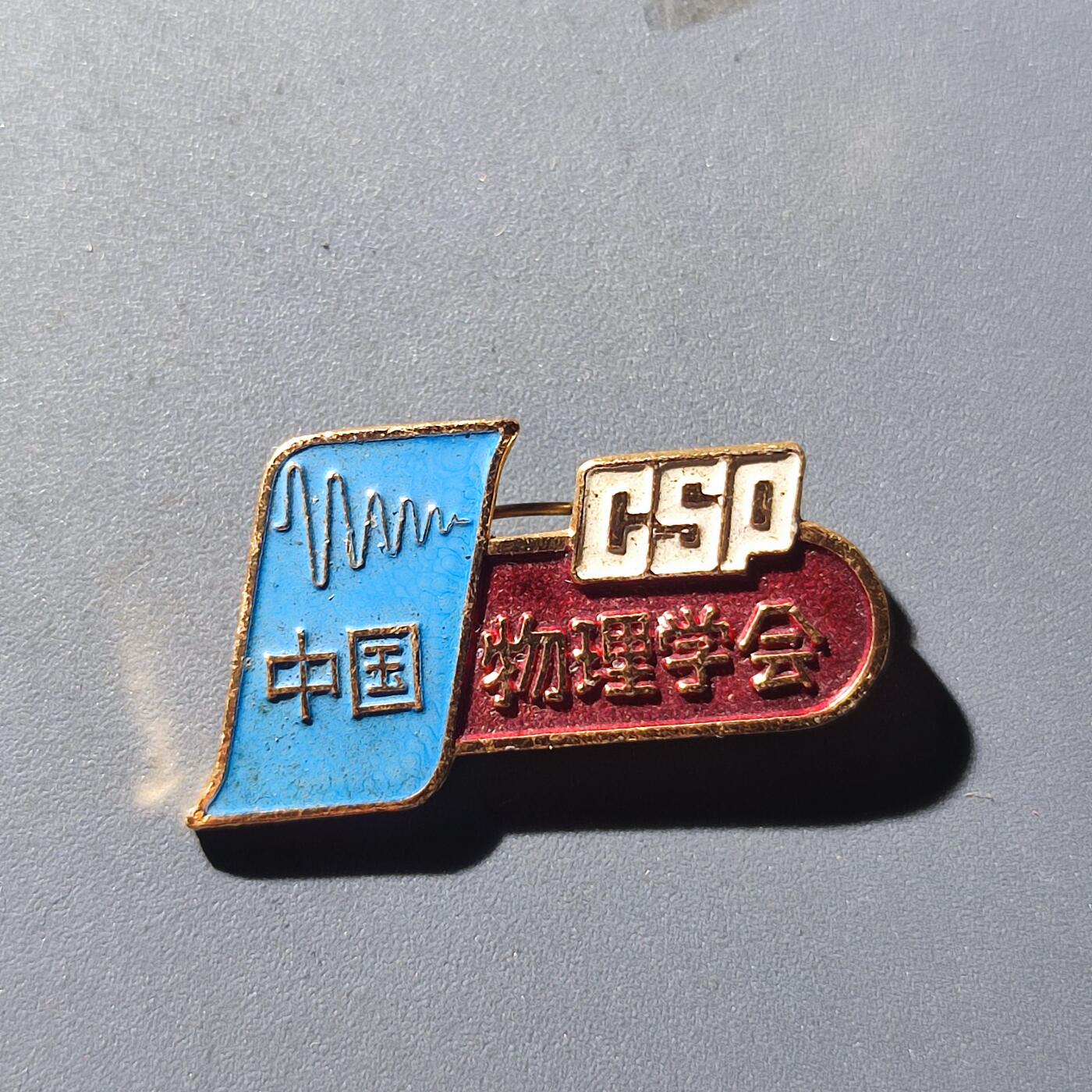 PCAI钱币30-93钱币奖章小专场 中国物理学会