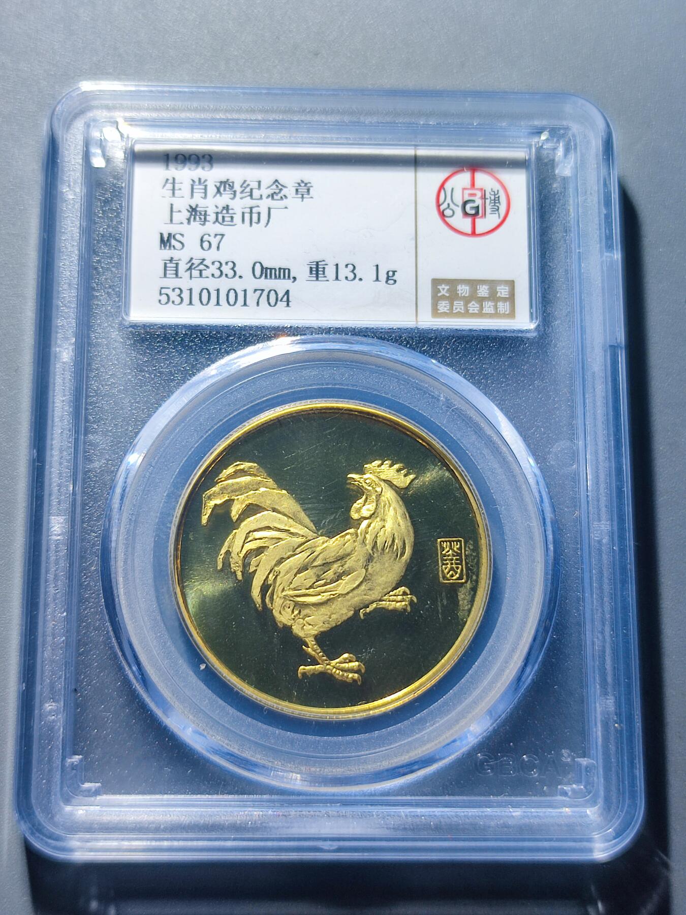 PCAI钱币30-92钱币奖章小专场 1993上海造币厂生肖纪念章
