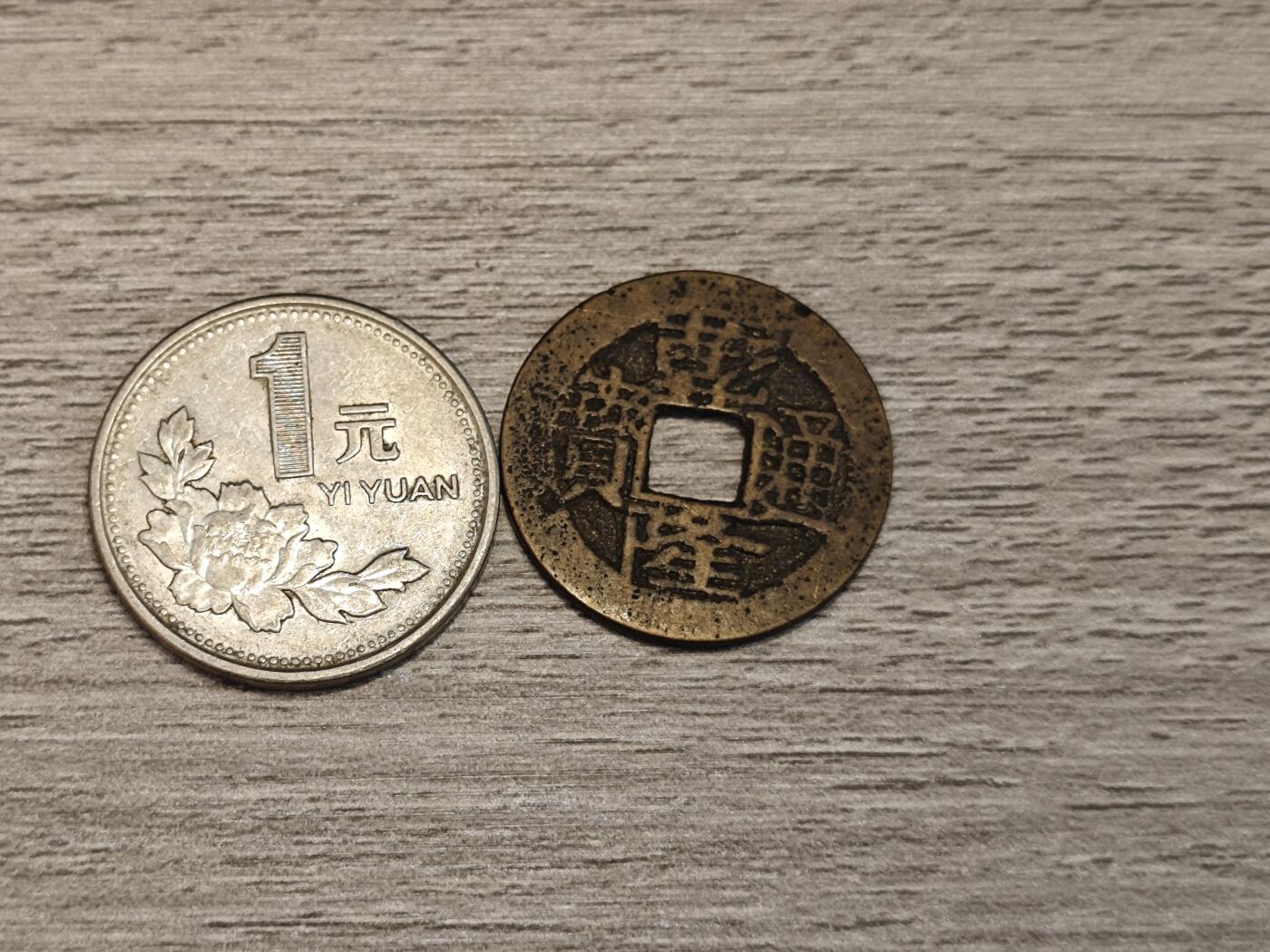小小杂货铺无佣专场第七期 乾隆通宝一枚，硬币为对比