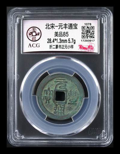 爱藏评级北宋古币，都是折二大钱 - 🔥小样🔥爱藏评级—北宋—元丰通宝—折二篆书正元小样