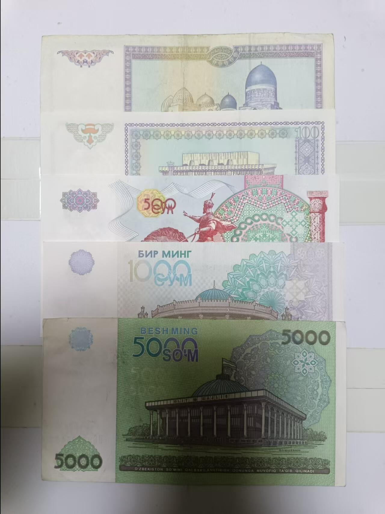 【20241203】非全新硬币和纸币第194场 乌兹别克斯坦5张纸币