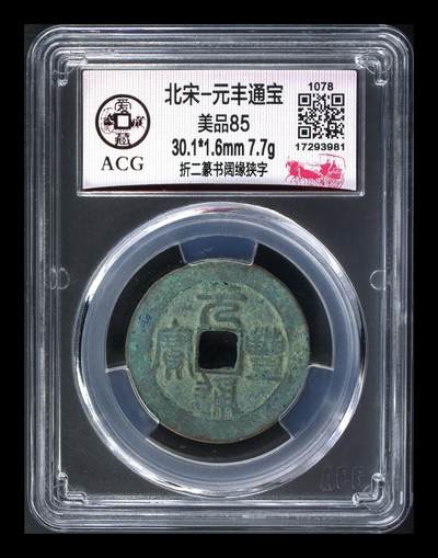 爱藏评级北宋古币，都是折二大钱 - 爱藏评级—北宋—元丰通宝—折二篆书阔缘狭字