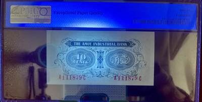 思温藏品团购专场（120） 2056①√-厦门劝业银行1角·豹子号· PMG 66EPQ