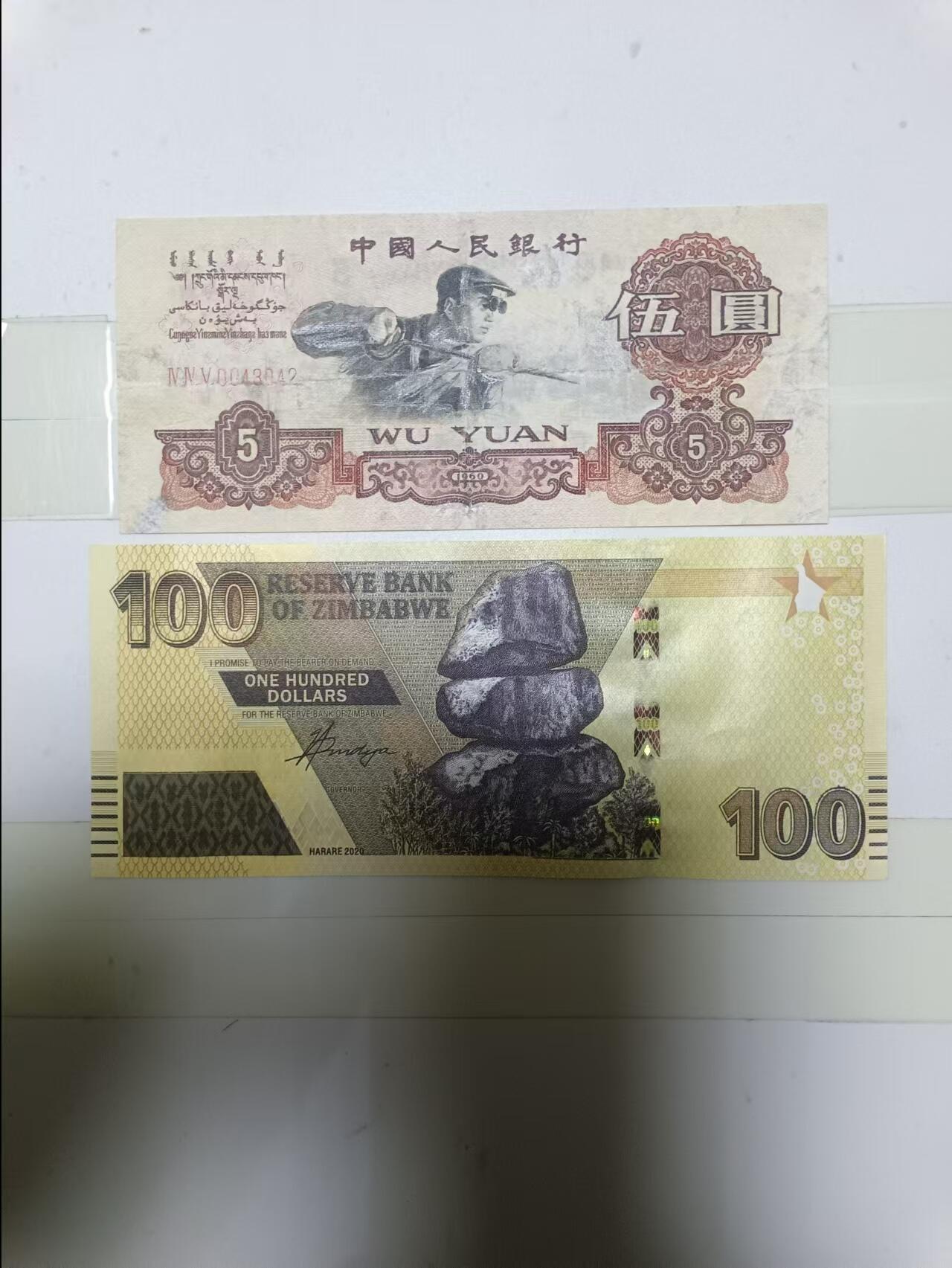 【20241203】非全新硬币和纸币第194场 第三版5元和津巴布韦纸币