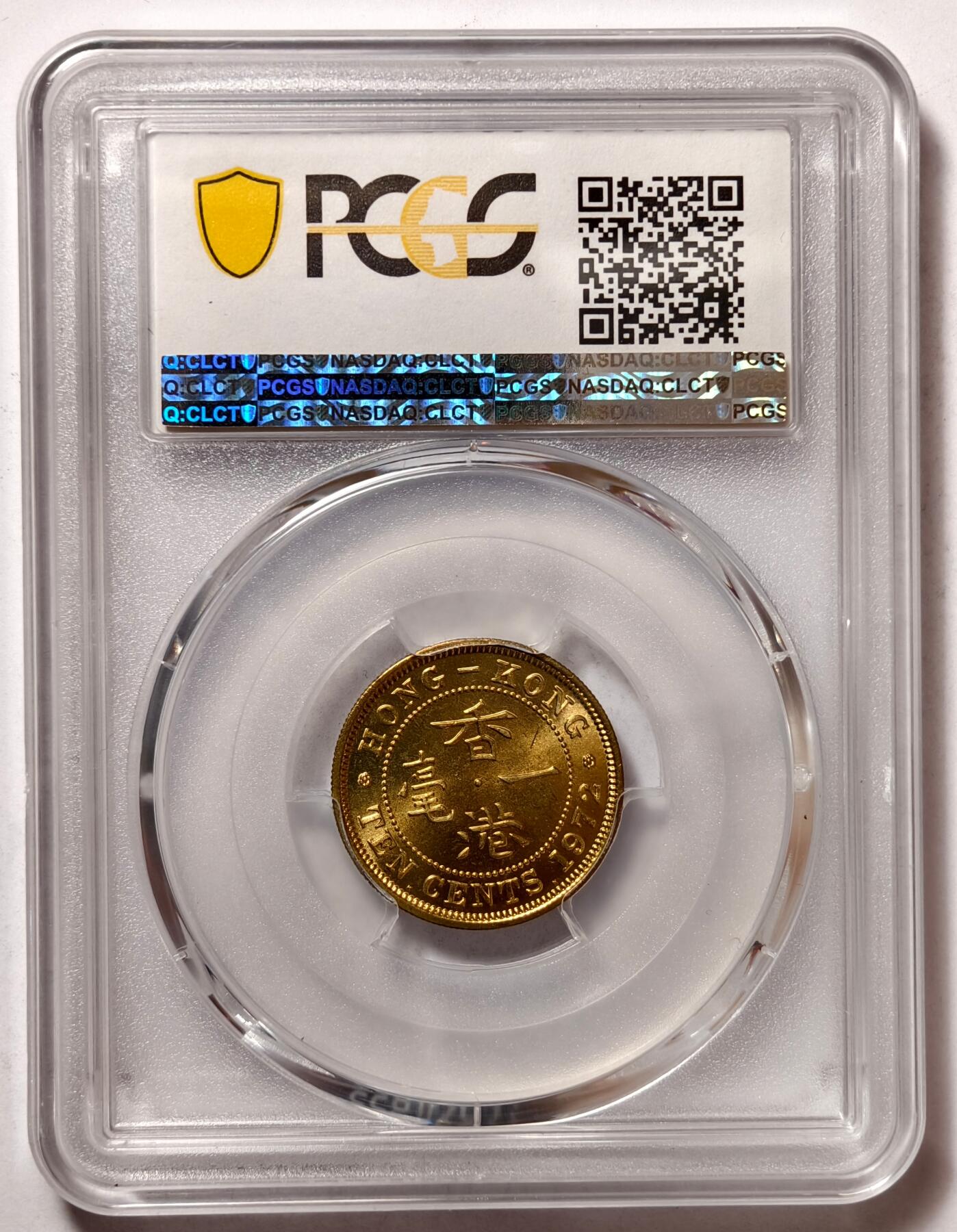 紫瑗钱币——第466期 中国香港 1972年 KN版 伊丽莎白二世 一毫 10分 PCGS MS65