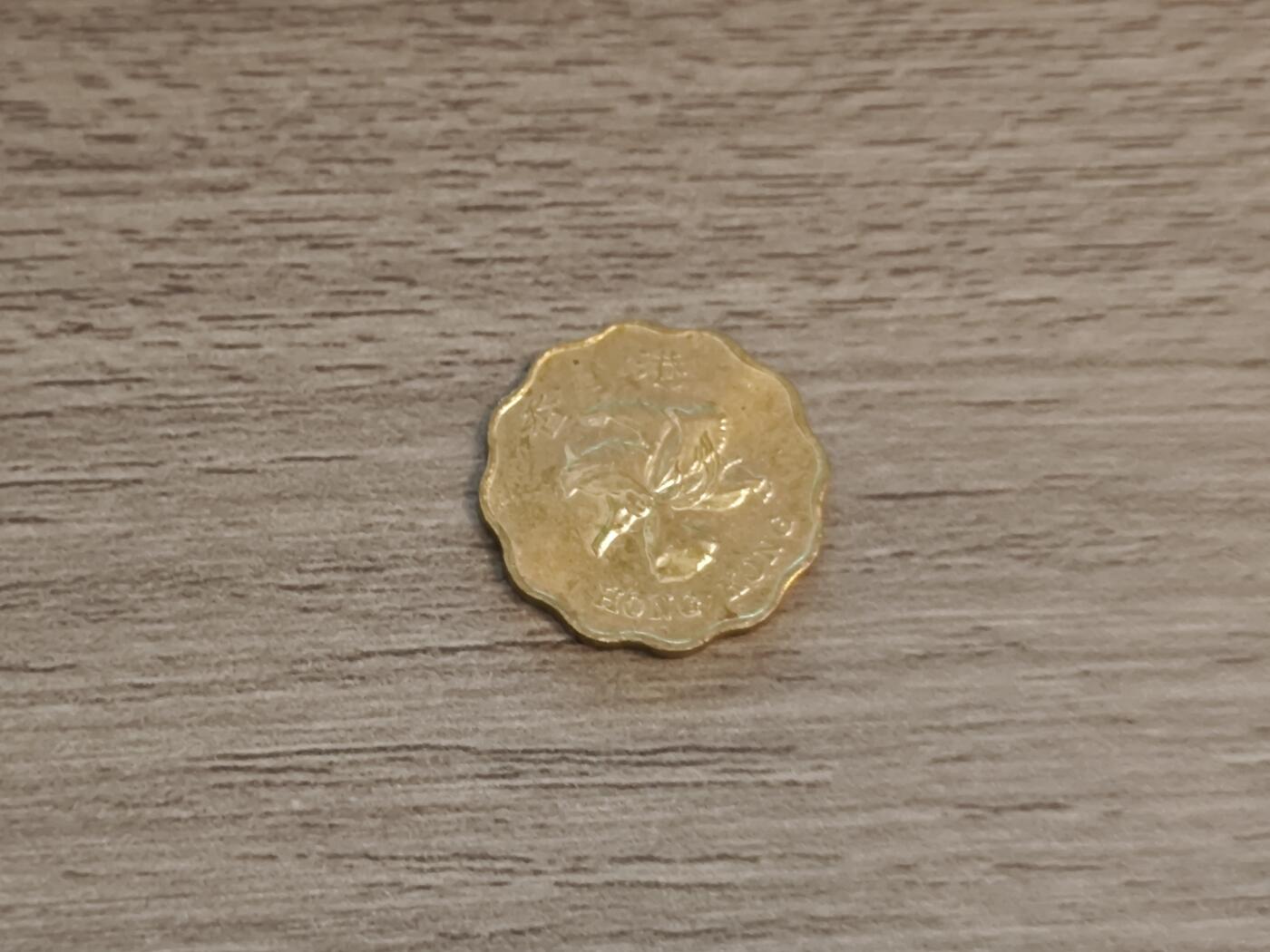 小小杂货铺无佣专场第七期 香港二十毫硬币