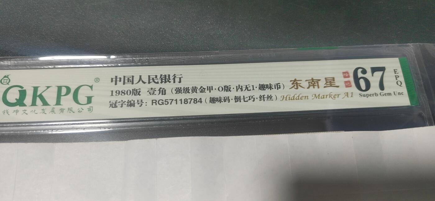 各种纸币拍场！ 🔥🔥🔥八标货🔥🔥🔥钱坤评级8001……内无一、倒七巧、纤丝、趣味码、强级黄金甲、东南星、趣味币、O版，题材多多。RG57118784，八标货，编码数字上下跳舞，之前上拍的是普通黄金甲，这张是强级黄金甲！绝对的标王级别，稀有程度可想而知！！