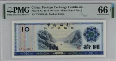 北极狼藏苑社团购专场(59) 2049-中国银行·外汇兑换券拾圆·PMG66EPQ