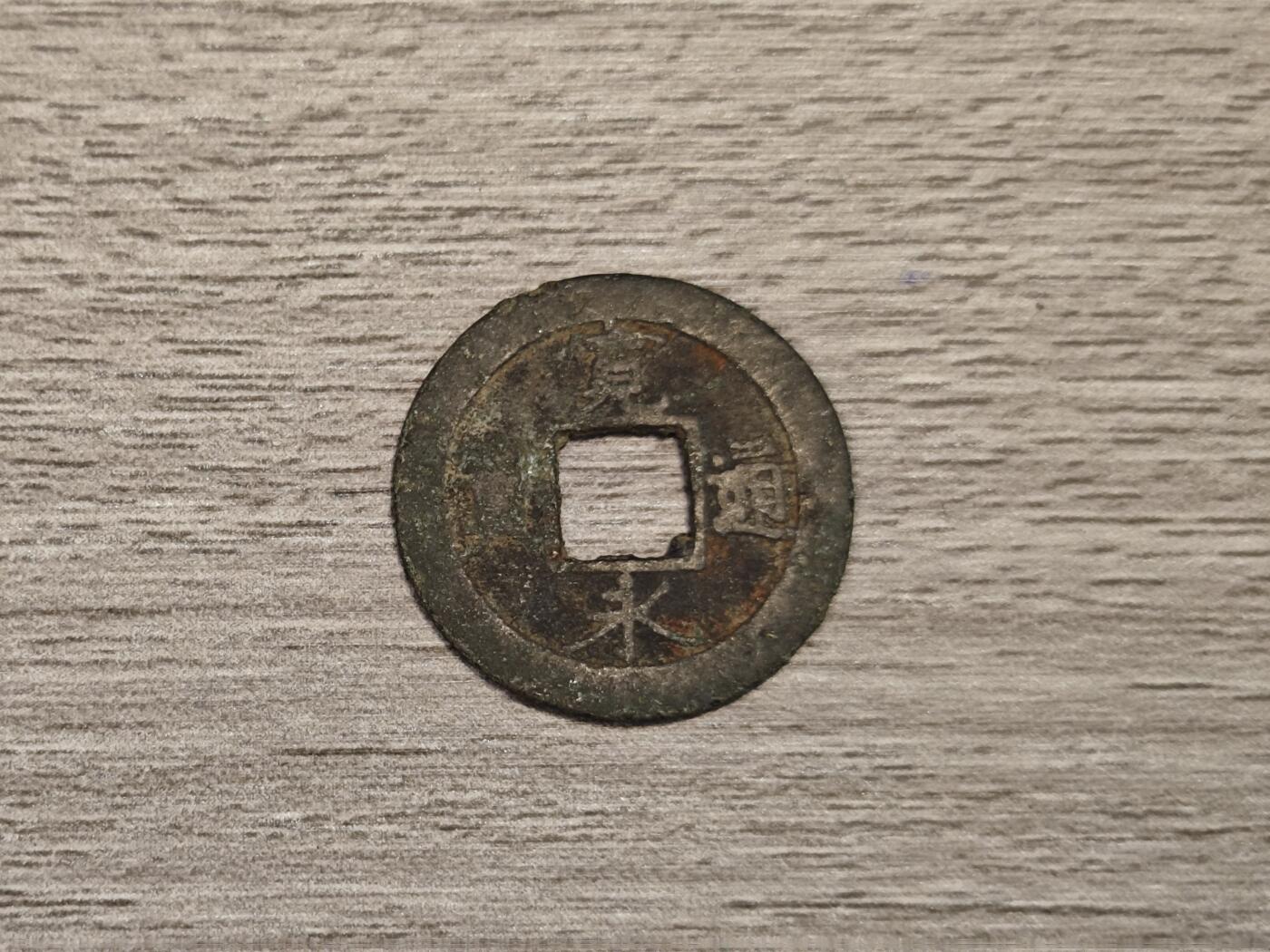 小小杂货铺无佣专场第七期 宽永通宝