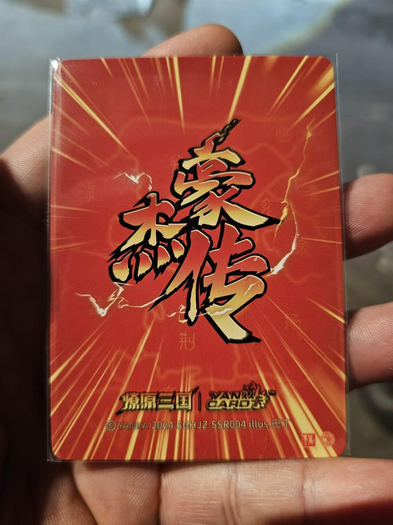 龍虎卡牌 第十四场（余之善，尤未悔） 半粗卡 燎原三国豪杰传盲盒 吕布