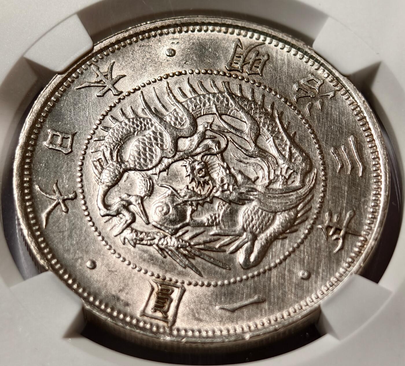 紫瑗钱币——第480期 日本 1870年 明治3年 type 1 龙洋 壹圆 银币 NGC UNC DETAIL
