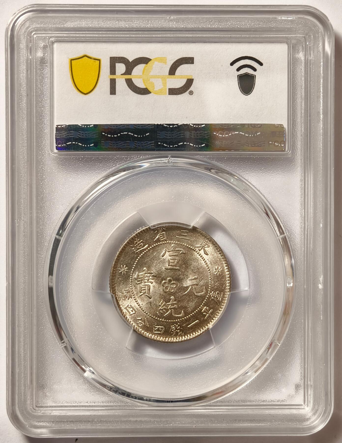 紫瑗钱币——第540期 中国 1914-15年 东三省造宣统元宝 一钱四分四厘 PCGS MS62