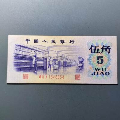 PCAI钱币30-92钱币奖章小专场 - 第三套人民币伍角 雕刻水印版
