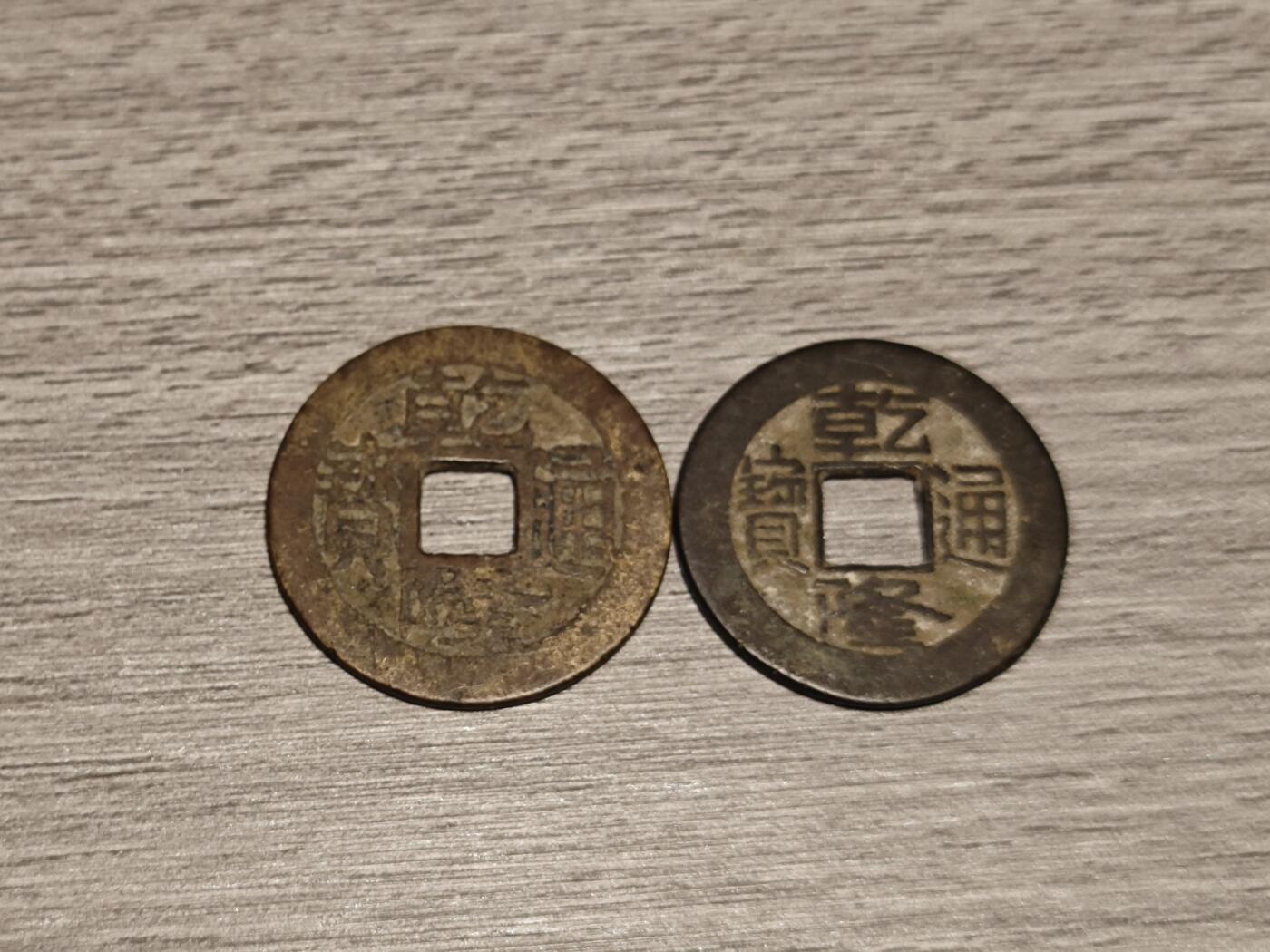 小小杂货铺第八期（有佣金） 乾隆通宝两枚