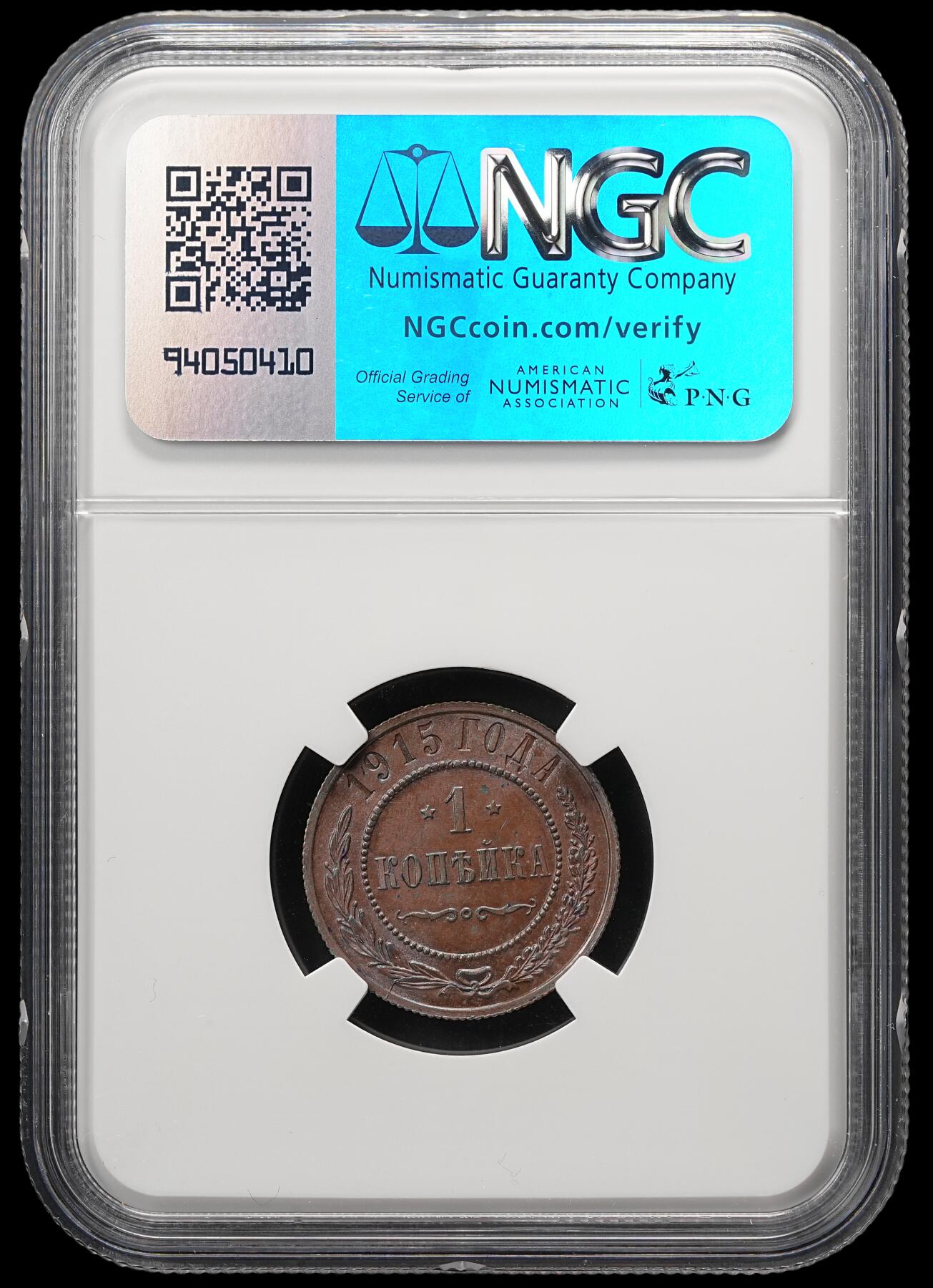 修遠堂世界钱币第四十九期 全场包邮 NGC MS63BN 1915年沙俄1戈比铜币