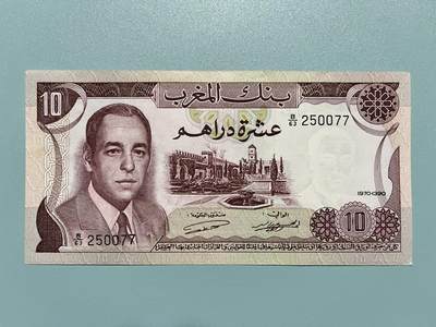 1970年摩洛哥10迪拉姆纸币 全新UNC 外国外币 - 1970年摩洛哥10迪拉姆纸币 全新UNC 外国外币