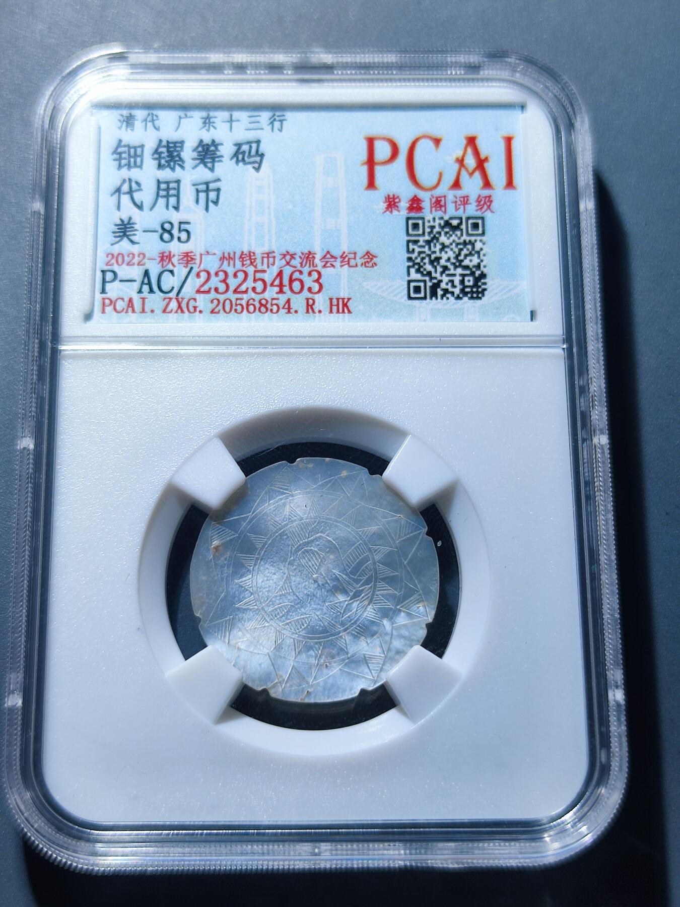 PCAI钱币30-92钱币奖章小专场 广东十三行代用币