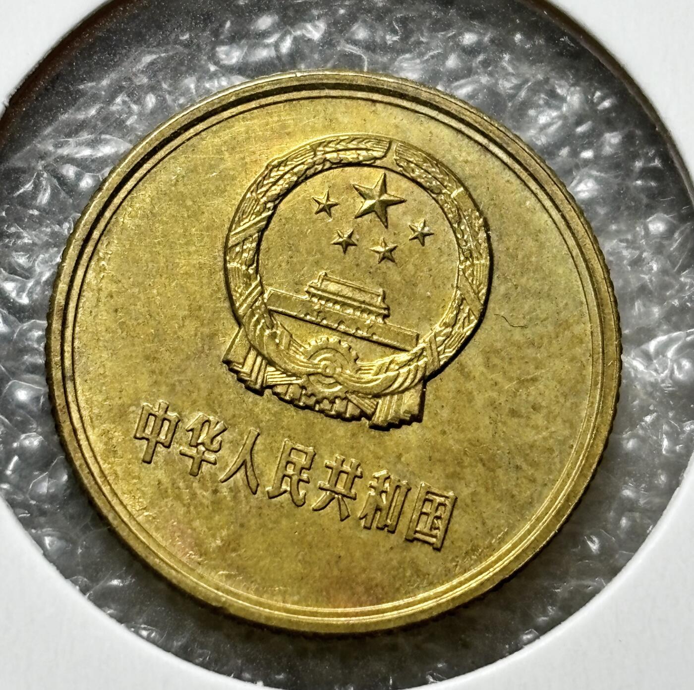 文馨钱币收藏第 190 场 1981 年长城一角纪念币