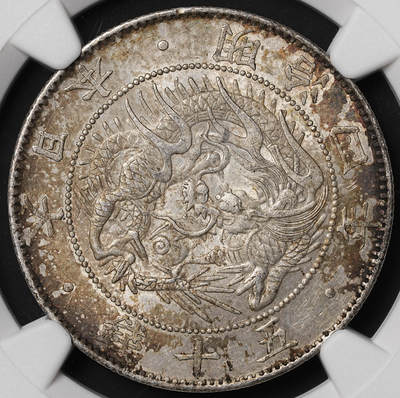 修遠堂世界钱币第四十九期 全场包邮 - NGC MS64 明治四年旭日龙五十钱银币 五彩
