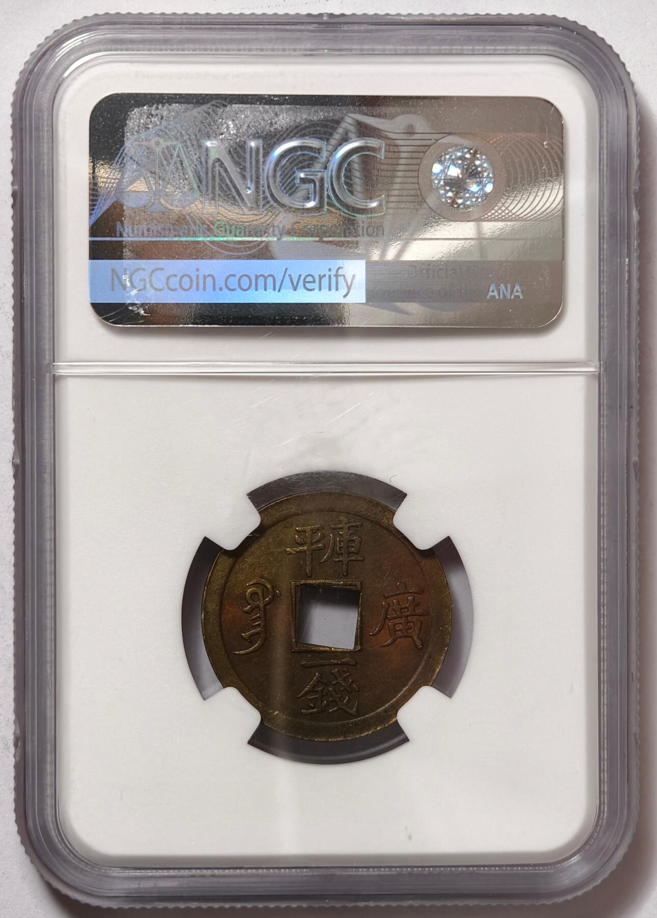 紫瑗钱币——第468期 中国 广东省 1889年 光绪通宝 库平一钱 铜币 NGC AU55