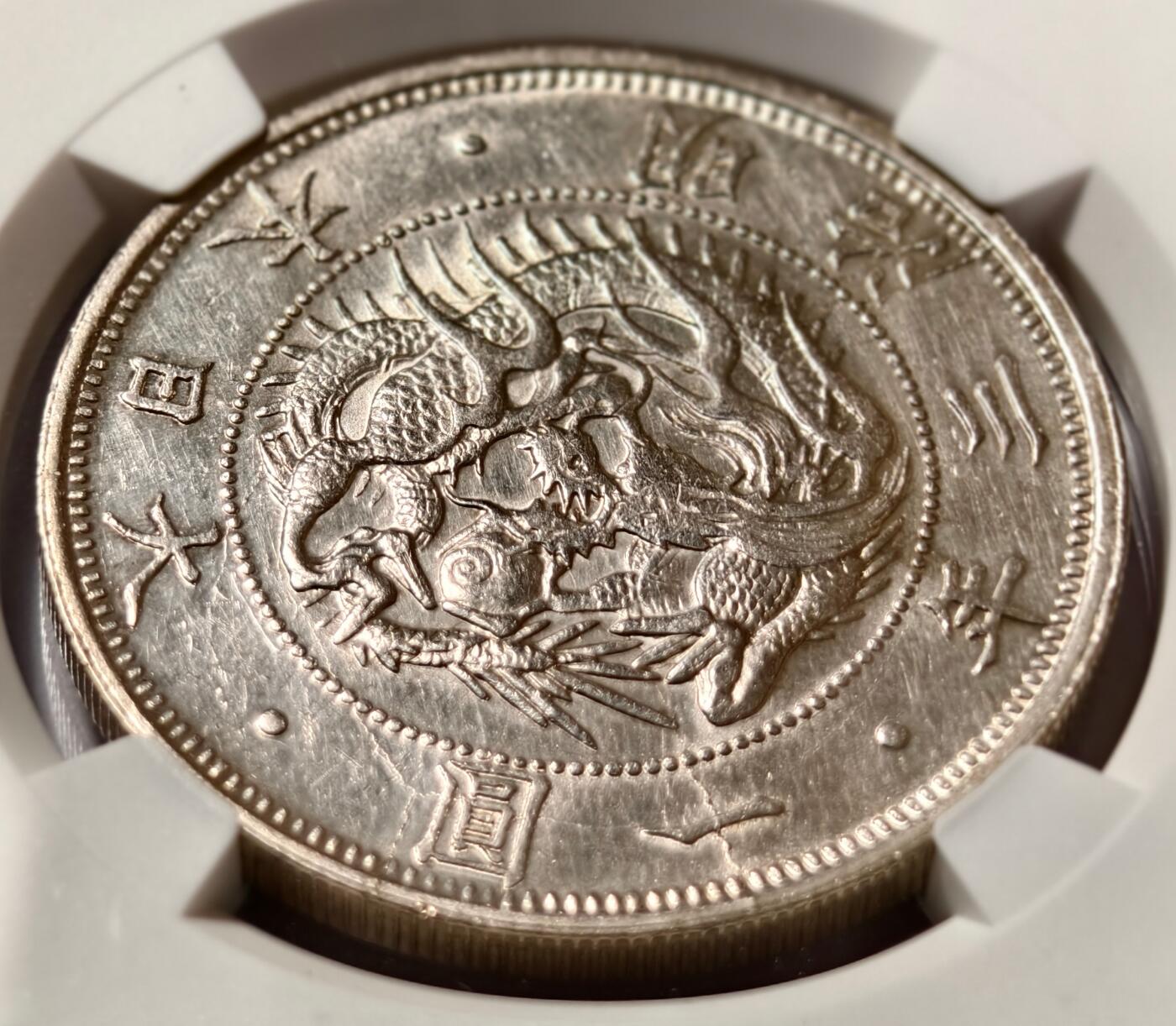 紫瑗钱币——第522期 日本 1870年 明治3年 type 1 龙洋 壹元 银币 NGC AU DETAIL
