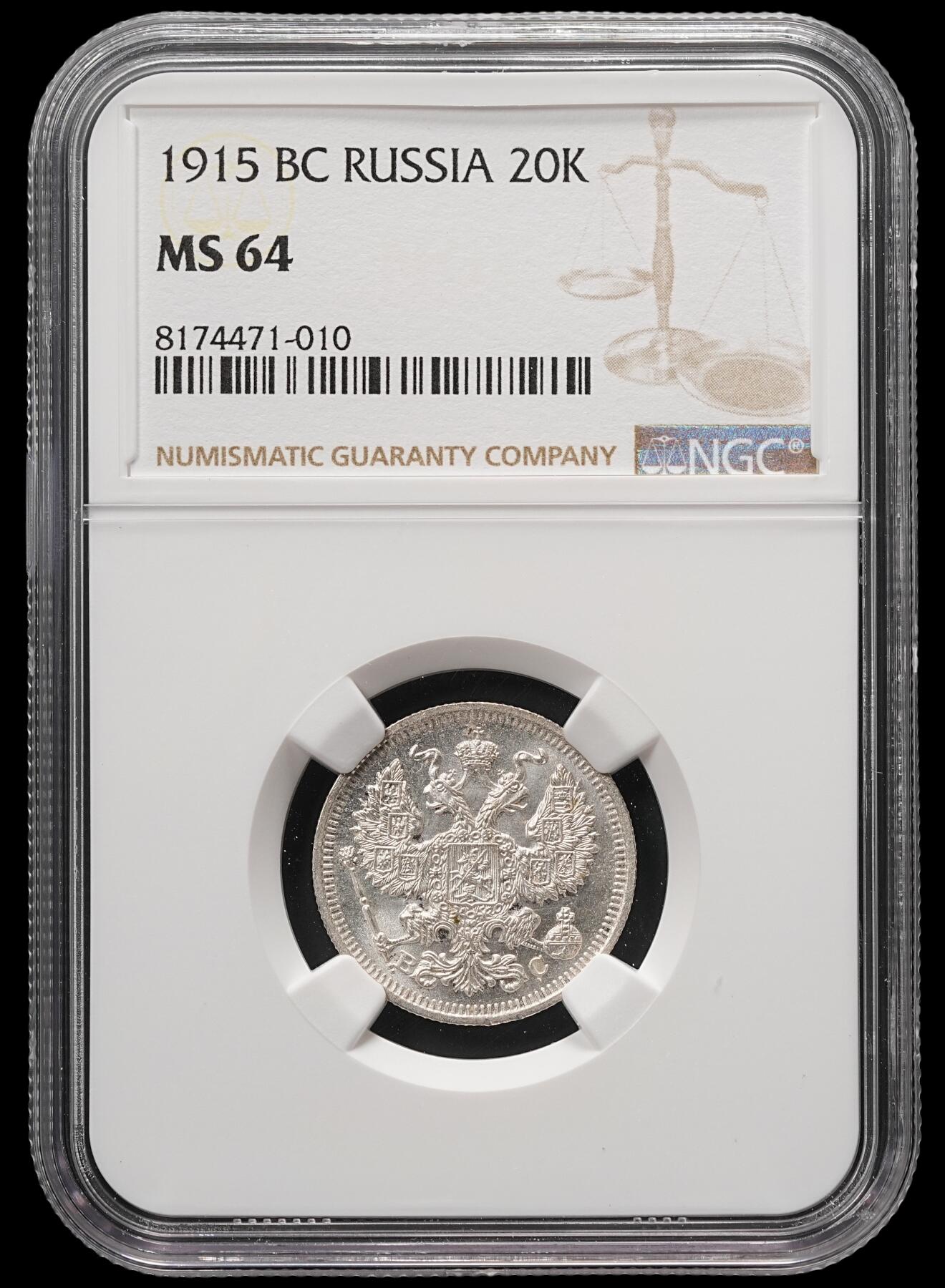 修遠堂世界钱币第四十九期 全场包邮 NGC MS64 1915年沙俄20戈比银币