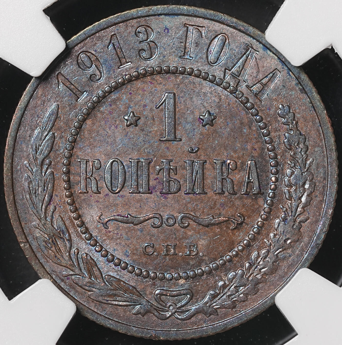 修遠堂世界钱币第四十九期 全场包邮 NGC MS62BN 1913年沙俄1戈比铜币
