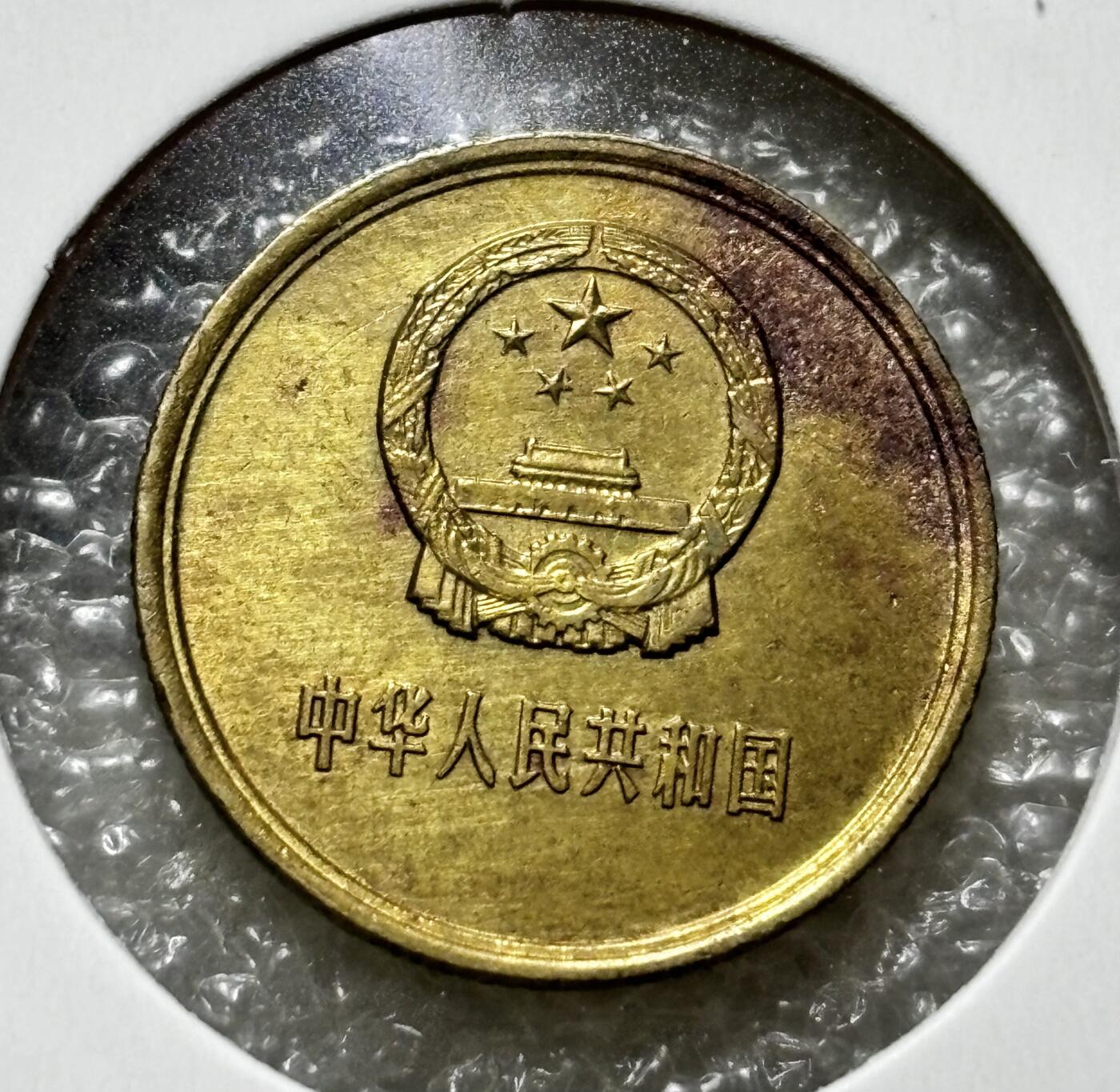 文馨钱币收藏第 190 场 1981 年长城一角纪念币