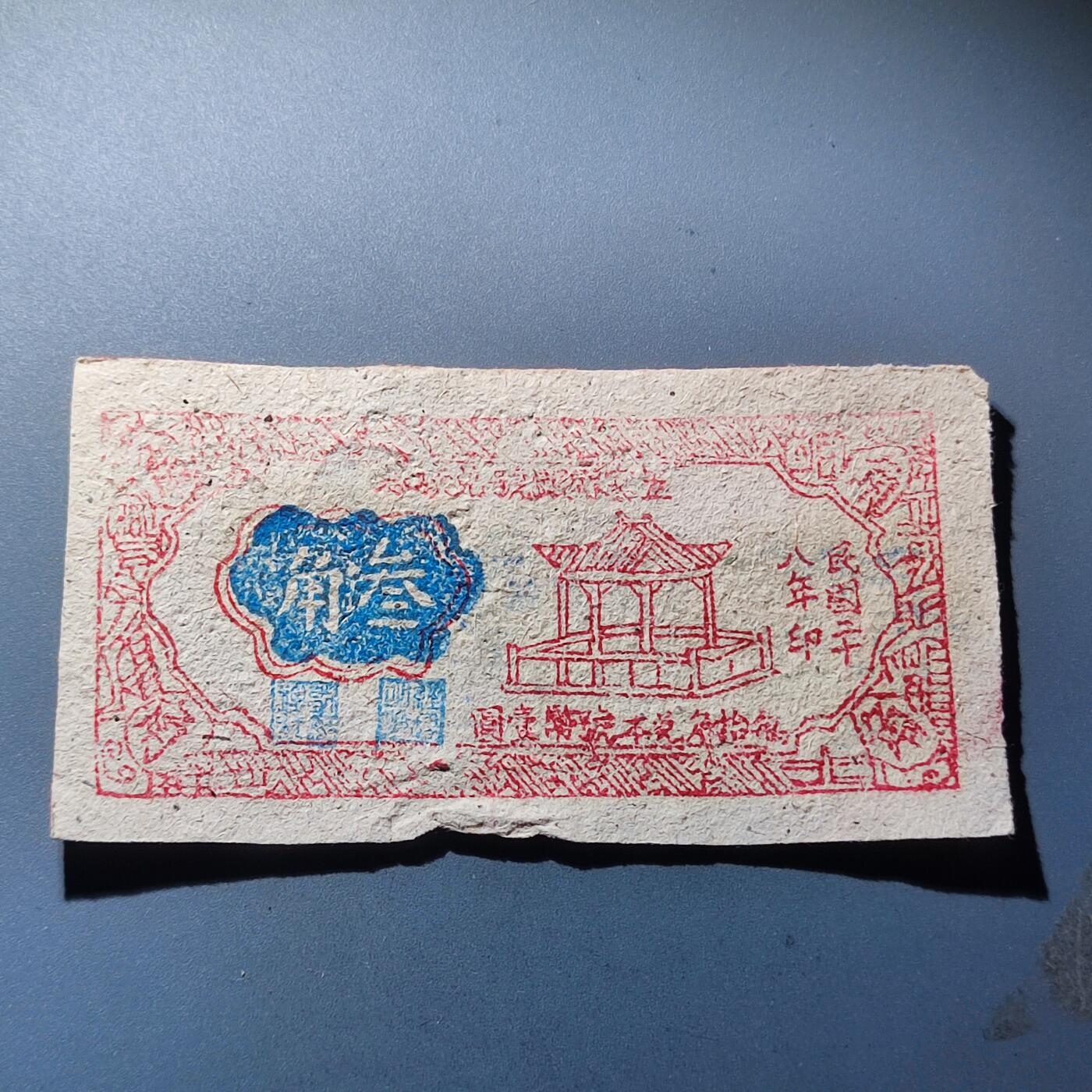 PCAI钱币30-92钱币奖章小专场 民国 五寨县叁角