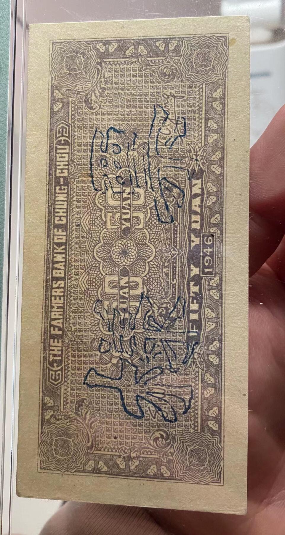中州农民银行伍拾圆 