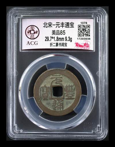 爱藏评级北宋古币，都是折二大钱 - 爱藏评级—北宋—元丰通宝—折二篆书阔宝