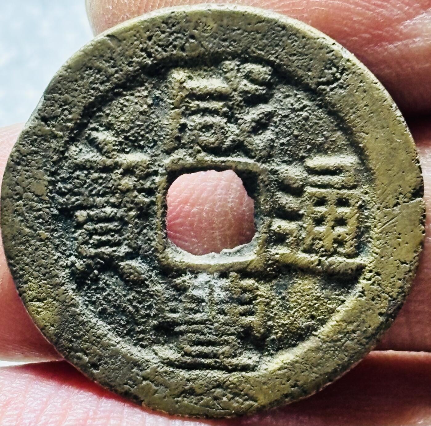 文馨钱币收藏第 190 场 清代清文宗，咸丰通宝宝云，25+