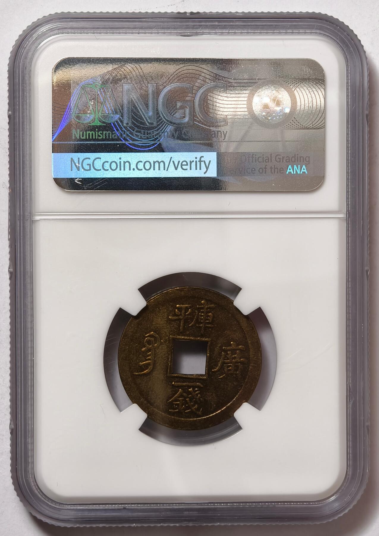 紫瑗钱币——第484期 中国 广东省 1889年 光绪通宝 库平一钱 铜币 NGC AU Detail