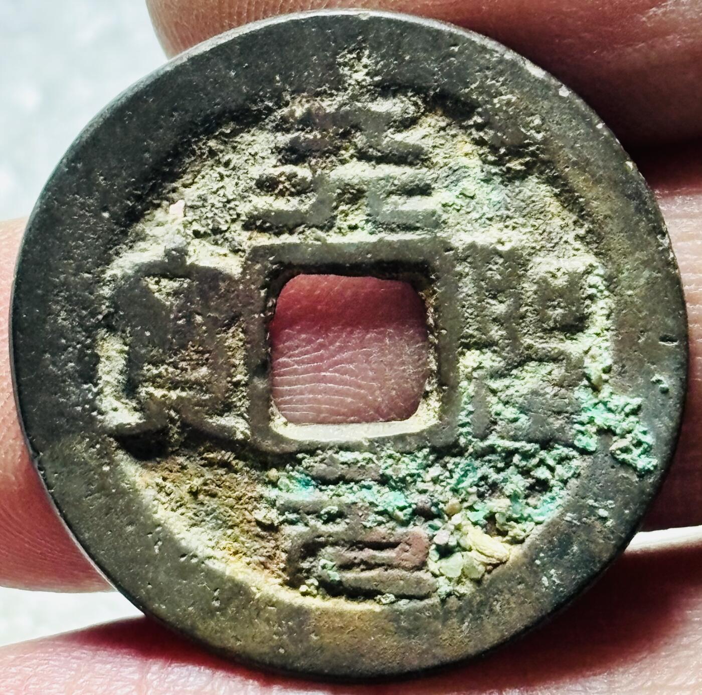 文馨钱币收藏第 190 场 北宋宋仁宗，天圣元宝篆书，异书，九级币，有沙眼