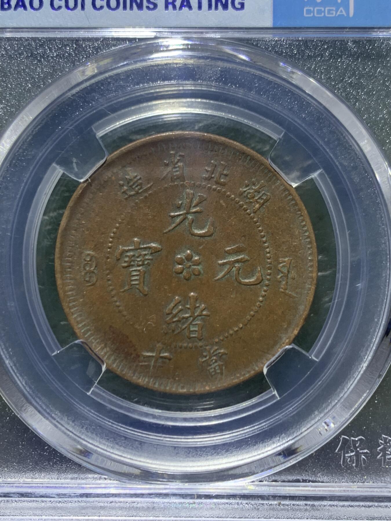 清，湖北省造光绪元宝十文铜元一枚
