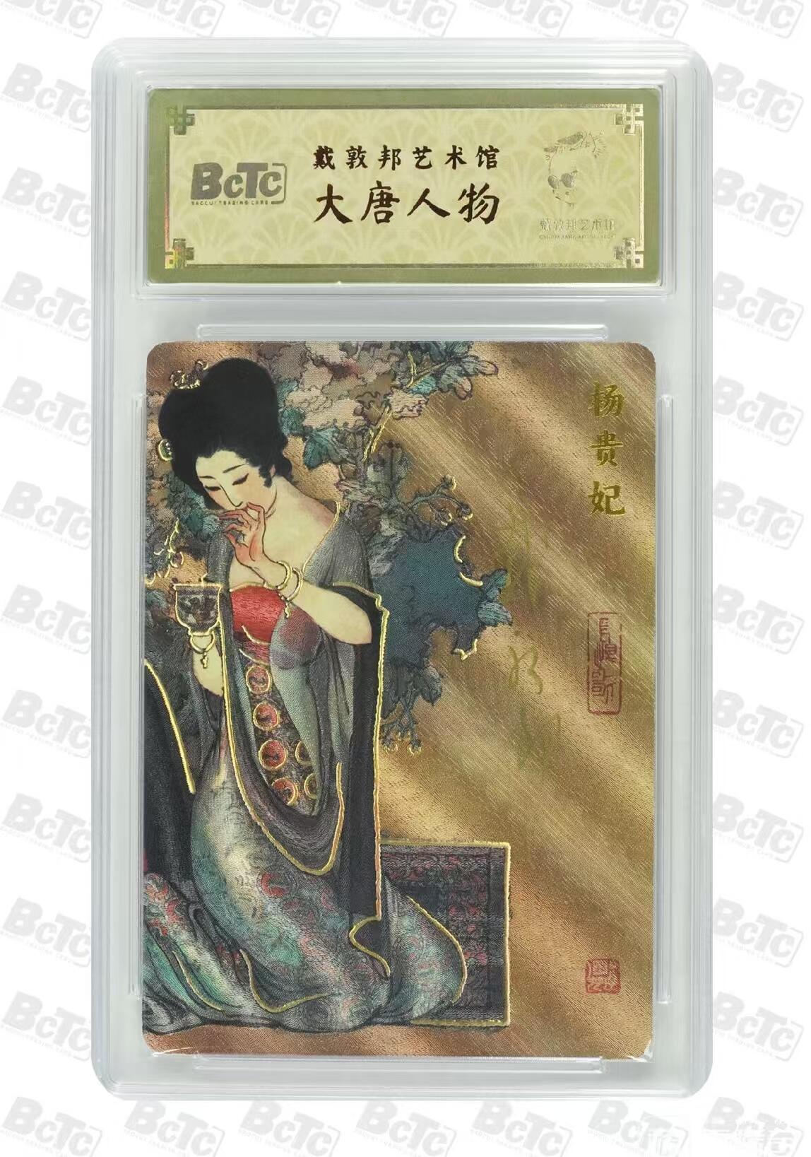 阳大大卡牌超级大甩拍第28期（固定周五晚上八点截拍，持续收拍品，进群福利早知道） 【亲签卡】戴敦邦 长恨歌 杨玉环特卡 编号