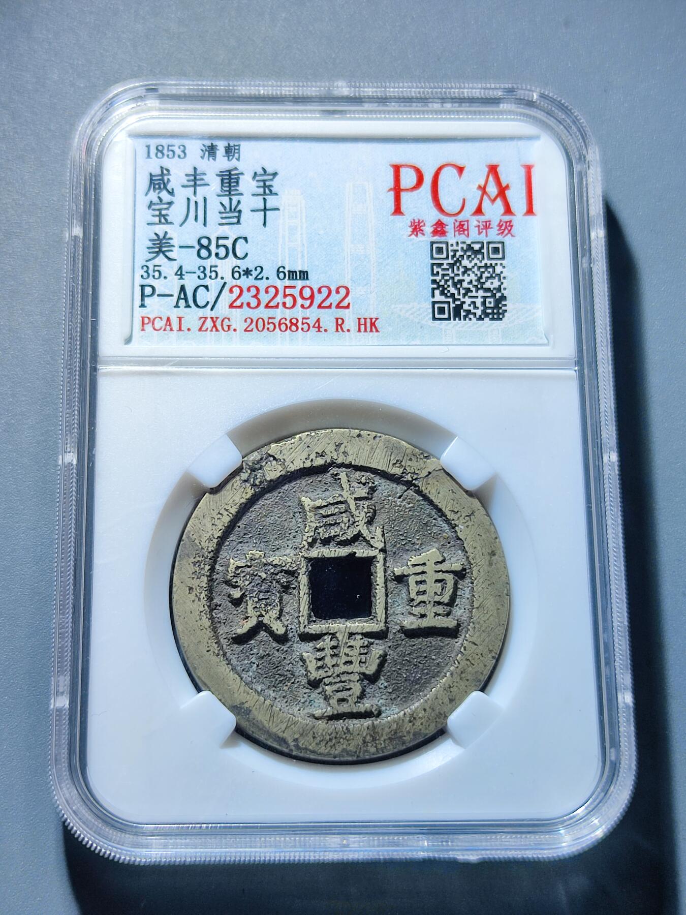 PCAI钱币1-95钱币证章小专场 咸丰重宝 川十 有裂