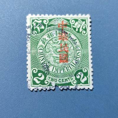 PCAI钱币1-94清代民国邮票小专场 - 大清国邮政 贰分